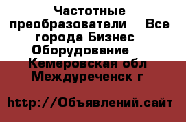 Частотные преобразователи  - Все города Бизнес » Оборудование   . Кемеровская обл.,Междуреченск г.